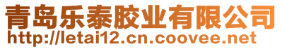 青島樂泰膠業(yè)有限公司