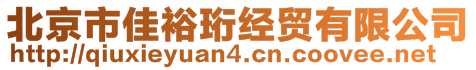 北京市佳裕珩經貿有限公司