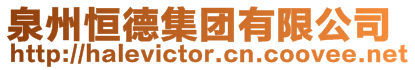 泉州恒德集團有限公司