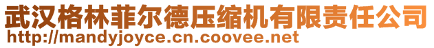 武漢格林菲爾德壓縮機有限責任公司