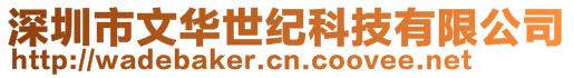 深圳市文华世纪科技有限公司