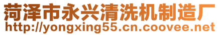菏澤市永興清洗機(jī)制造廠(chǎng)
