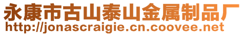 永康市古山泰山金屬制品廠