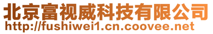 北京富視威科技有限公司