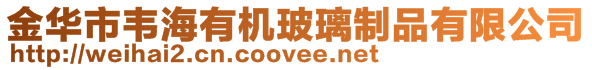金華市韋海有機玻璃制品有限公司