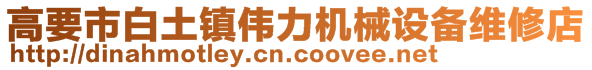 高要市白土镇伟力机械设备维修店