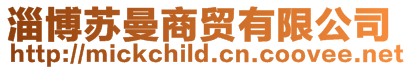 淄博蘇曼商貿有限公司