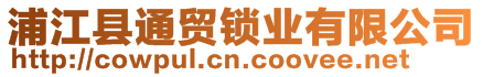 浦江縣通貿鎖業(yè)有限公司