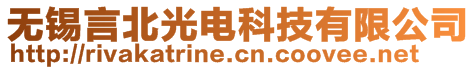 無錫言北光電科技有限公司