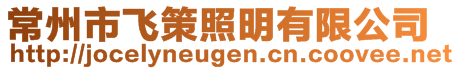常州市飛策照明有限公司