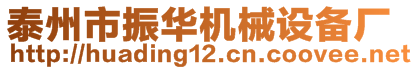 泰州市振华机械设备厂