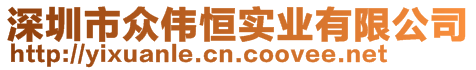 深圳市众伟恒实业有限公司