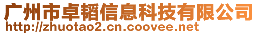 廣州市卓韜信息科技有限公司