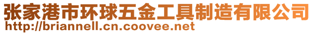 張家港市環(huán)球五金工具制造有限公司