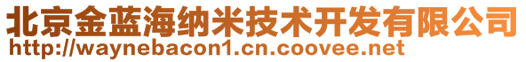 北京金藍(lán)海納米技術(shù)開(kāi)發(fā)有限公司