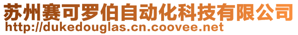 蘇州賽可羅伯自動化科技有限公司