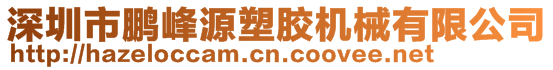 深圳市鵬峰源塑膠機(jī)械有限公司