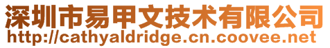 深圳市易甲文技術(shù)有限公司