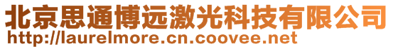 北京思通博遠(yuǎn)激光科技有限公司