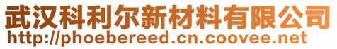 武漢科利爾新材料有限公司
