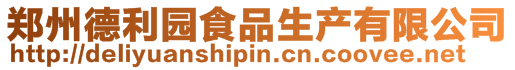 鄭州德利園食品生產(chǎn)有限公司