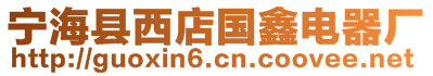 寧?？h西店國(guó)鑫電器廠