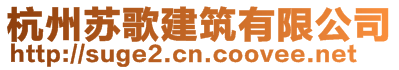 杭州蘇歌建筑有限公司