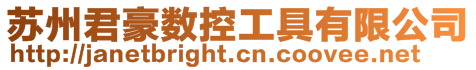 蘇州君豪數控工具有限公司