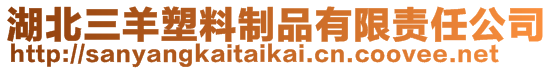 湖北三羊塑料制品有限責任公司