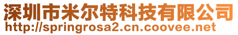 深圳市米爾特科技有限公司