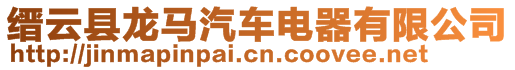 縉云縣龍馬汽車電器有限公司