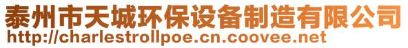 泰州市天城环保设备制造有限公司