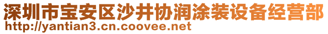 深圳市寶安區(qū)沙井協(xié)潤涂裝設(shè)備經(jīng)營部