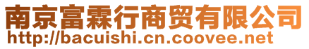 南京富霖行商貿有限公司
