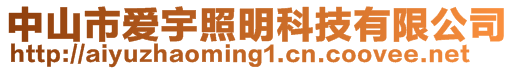 中山市愛宇照明科技有限公司