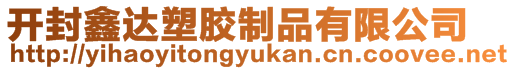 開(kāi)封鑫達(dá)塑膠制品有限公司