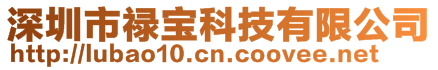 深圳市祿寶科技有限公司
