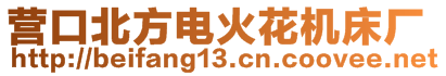 營(yíng)口北方電火花機(jī)床廠