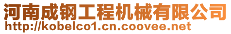 河南成鋼工程機(jī)械有限公司