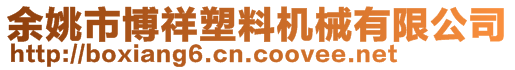 余姚市博祥塑料機械有限公司