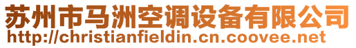 蘇州市馬洲空調設備有限公司