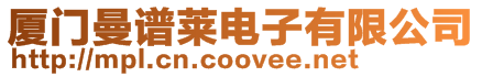 廈門曼譜萊電子有限公司