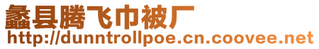 蠡縣騰飛巾被廠