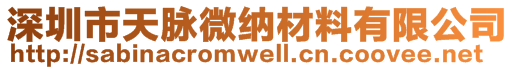 深圳市天脈微納材料有限公司