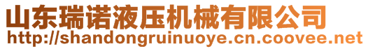 山東瑞諾液壓機械有限公司