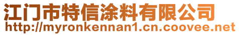 江門市特信涂料有限公司