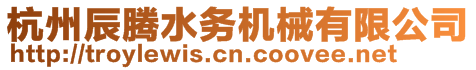杭州辰騰水務機械有限公司