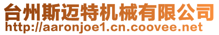 臺州斯邁特機(jī)械有限公司