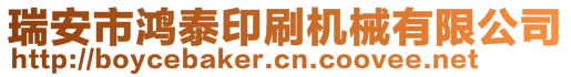 瑞安市鴻泰印刷機械有限公司