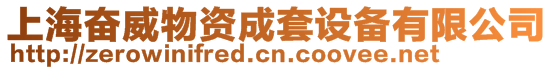 上海奮威物資成套設備有限公司